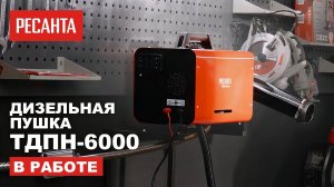 Тепловая дизельная пушка непрямого нагрева Ресанта ТДПН-6000 в работе. Как работает дизельная пушка