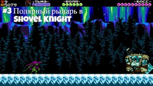 #3 Полярный рыцарь в Shovel Knight