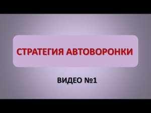 Видео 1.Общая стратегия воронки продаж