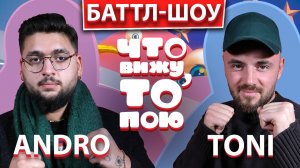 ANDRO vs TONI  | Шоу "Что вижу, то пою!" | ЧВТП