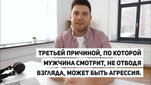 Что означает, если парень смотрит в глаза?