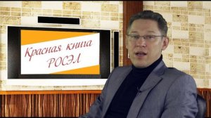 Красная книга РОСЭЛ