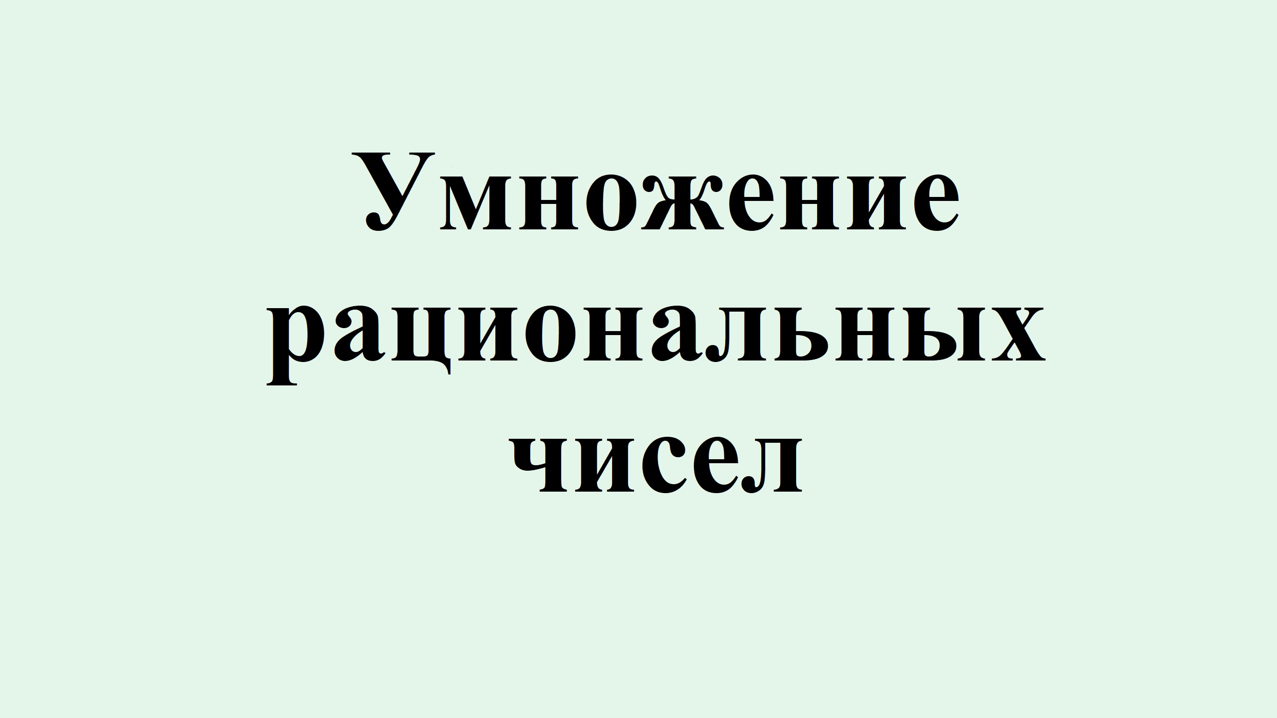 8. Умножение рациональных чисел