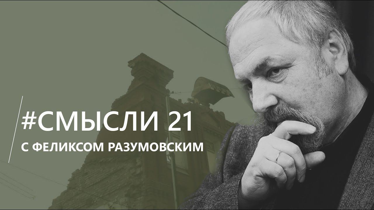 Смысли: Об Архнадзоре, его 10-летии, хранителях наследия и разрушении русского мира