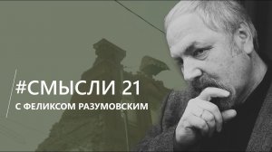 Смысли: Об Архнадзоре, его 10-летии, хранителях наследия и разрушении русского мира