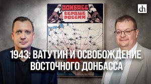 1943: Ватутин и освобождение восточного Донбасса/ Алексей Исаев и Егор Яковлев