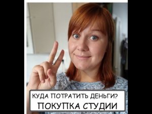КУПИЛИ СТУДИЮ
