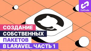 Разработка собственных пакетов для Laravel. Часть 1 - теория и подготовка