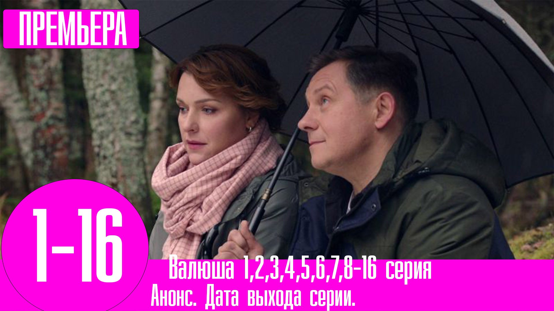 Валюша 1,2,3,4,5,6,7,8-16 серия | 2023 | Россия 1