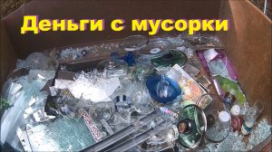 Как мы зарабатываем на мусарках Германии.