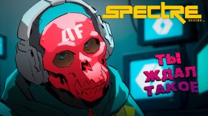 НОВИНКА! ДОСТАВКОЙ В ТВОЙ ЭКРАН ➤ Spectre Divide