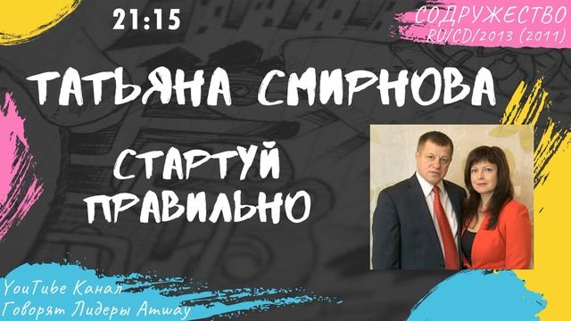 Смирнова Татьяна - Стартуй правильно (2011) смотреть онлайн