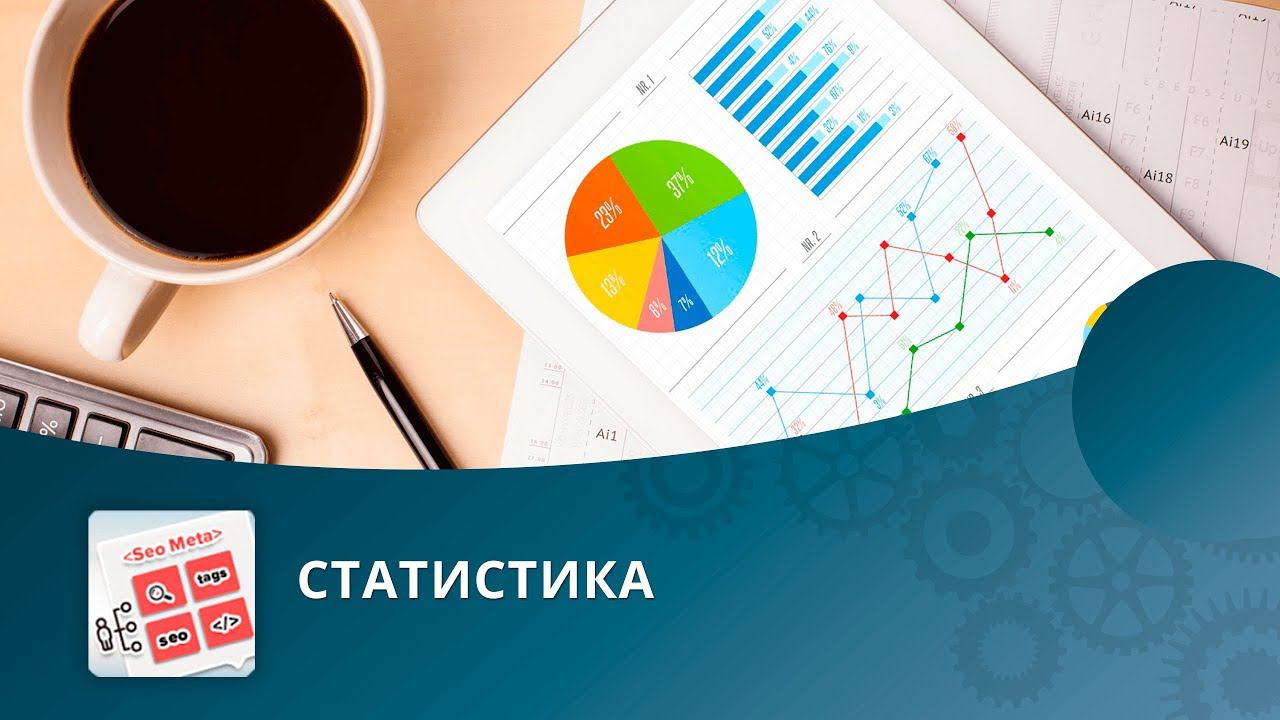 SEO умного фильтра: Статистика