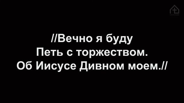 Воскресное богослужение церкви Спасение 13.08.2023