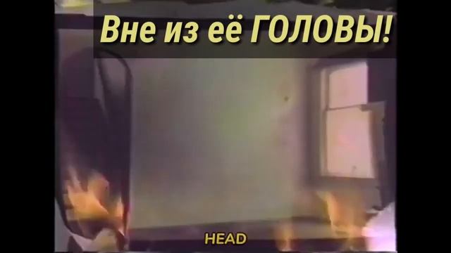 Oᴜᴛ ᴏғ ʜᴇʀ ʜᴇᴀᴅ. Перевод на русский. Вне её головы.Она засунула пуделя в микроволновку. Tʜᴇ Чебурек