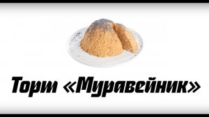Торт «Муравейник», пошаговый рецепт. Как его правильно приготовить