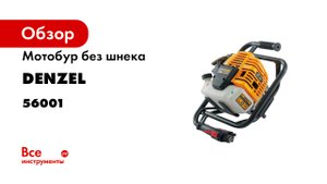 Мотобур DX-52- объём двигателя 52 см3- соединение 20 мм- без шнека- Denzel- 56001.mp4
