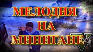 ГТА5 Мелодия на Минигане