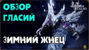Обзор / Гласий / Навыки / Рейды / watcher of realms gameplay / WOR
