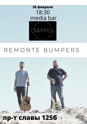 концерт Николай Недорезов & REMONTE BUMPERS, г. Белгород 20 февраля 2022 г.