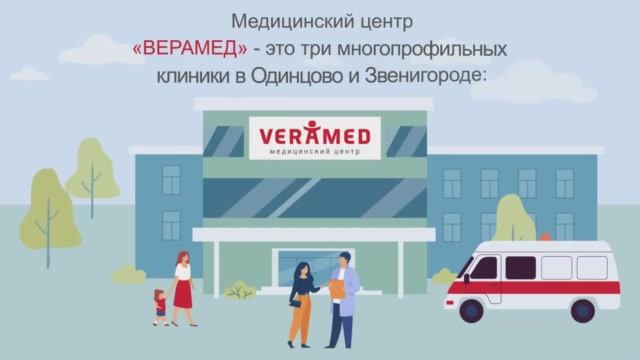 Медицинский центр ВЕРАМЕД. Будьте с нами!