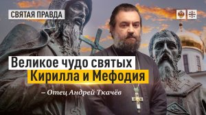 "День рождения русской культуры": Великое чудо святых Кирилла и Мефодия — отец Андрей Ткачёв