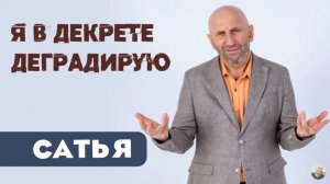 Сатья • Я в декрете деградирую