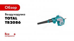 Обзор: Воздуходувка TOTAL TB2086