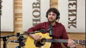 В гостях у радио Новая Жизнь музыкант-самоучка Евгений Маринич.