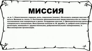 МИССИЯ - что это такое? значение и описание