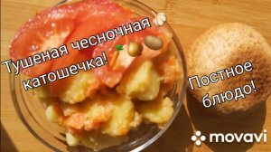 Вкусная картоха! С чесноком и морковкой! Постное меню.