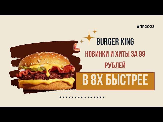 Burger King — «Новинки и хиты за 99 рублей» в 8х быстрее | PRO Рекламу смотреть онлайн
