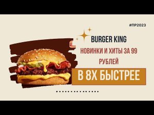 Burger King — «Новинки и хиты за 99 рублей» в 8х быстрее | PRO Рекламу
