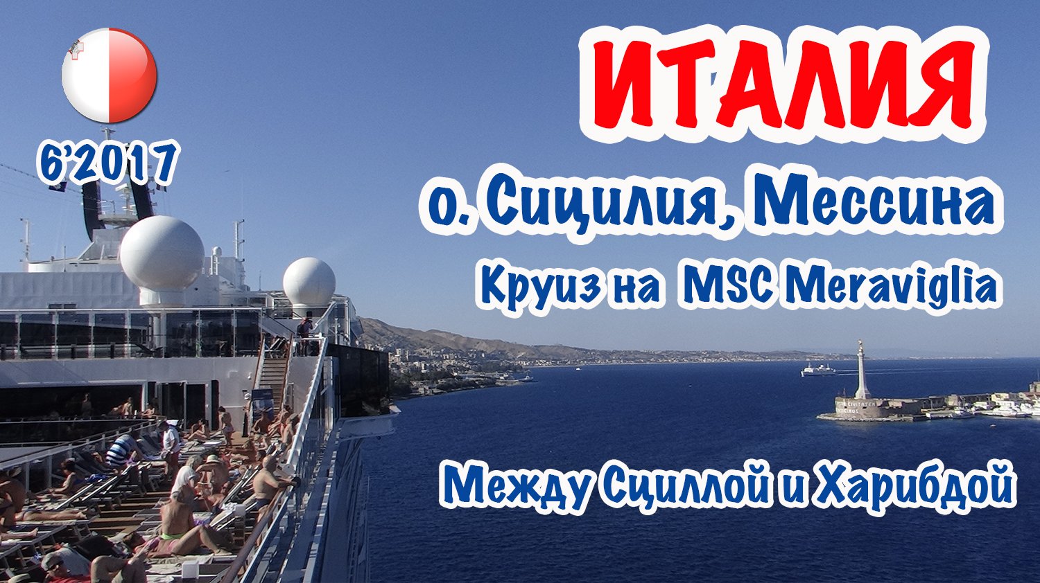 ИТАЛИЯ: Между Сциллой и Харибдой. Мессинский пролив  MSC Meraviglia. Strait of Messina. 13.06.2017