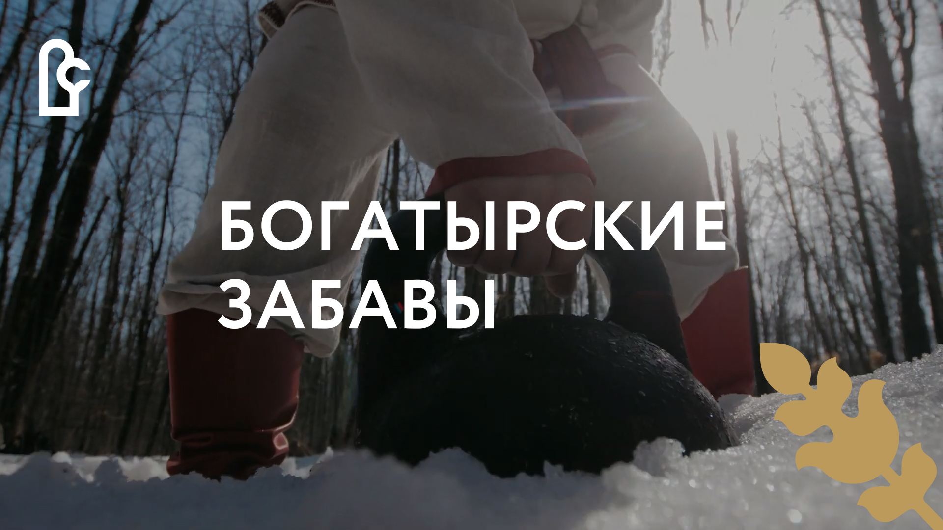 Картинка богатырские забавы
