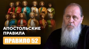 Апостольские правила. Правило 52