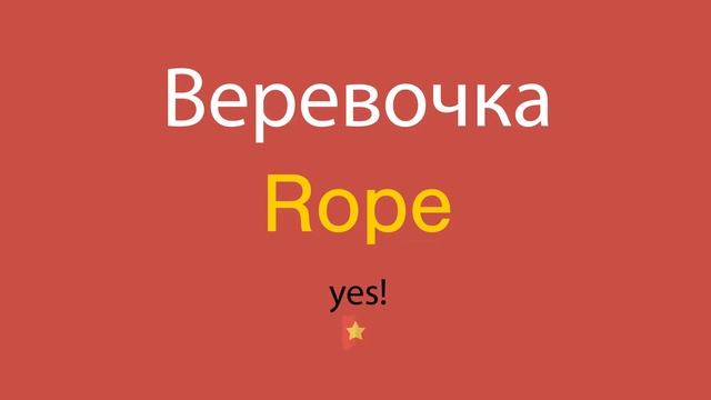 Веревочка по-английски смотреть онлайн