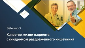 1. Что отвечать на вопросы человека с СРК о кишечной микрофлоре? Алексей Олегович Головенко