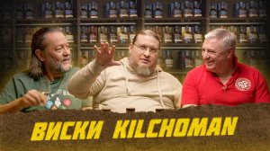 Виски Kilchoman. Самая полная коллекция | Лекции с Эркином Тузмухамедовым