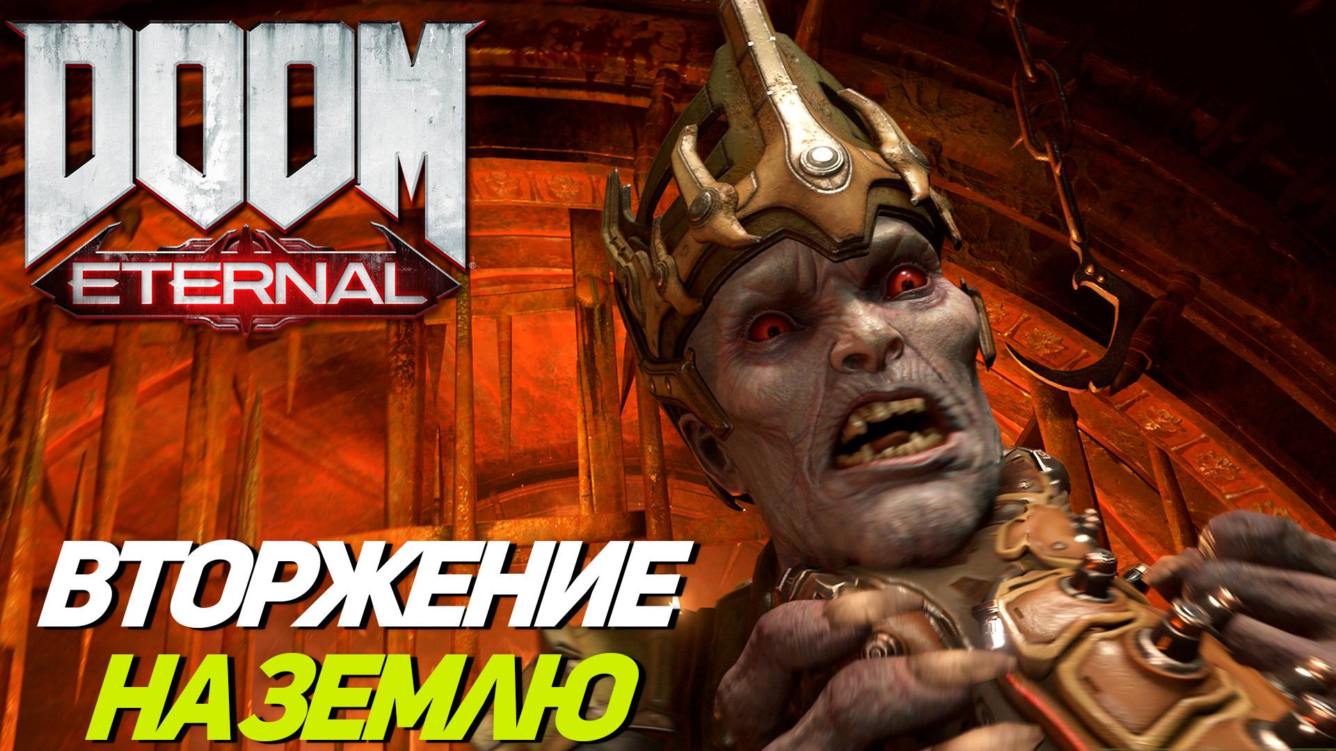 ВТОРЖЕНИЕ НА ЗЕМЛЮ ➤ Doom Eternal #1