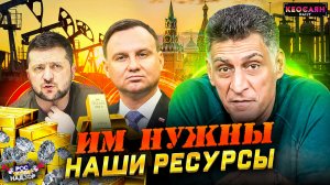 Откровения польских политиков / Ресурсы России / Западная пропаганда | «РКН Free»