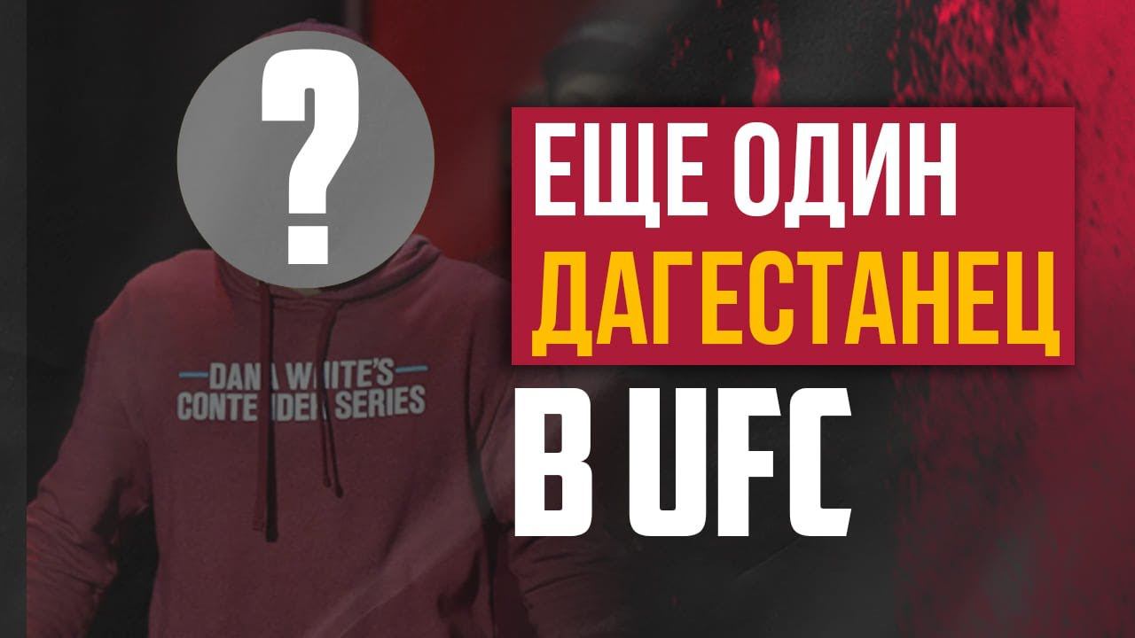 Еще один Дагестанец в UFC