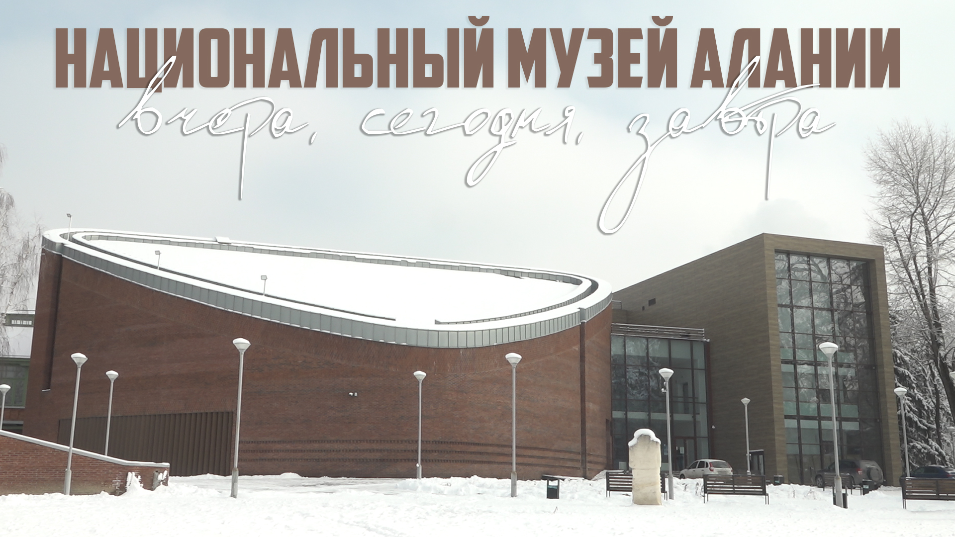 Национальный музей Алании. Вчера, сегодня, завтра