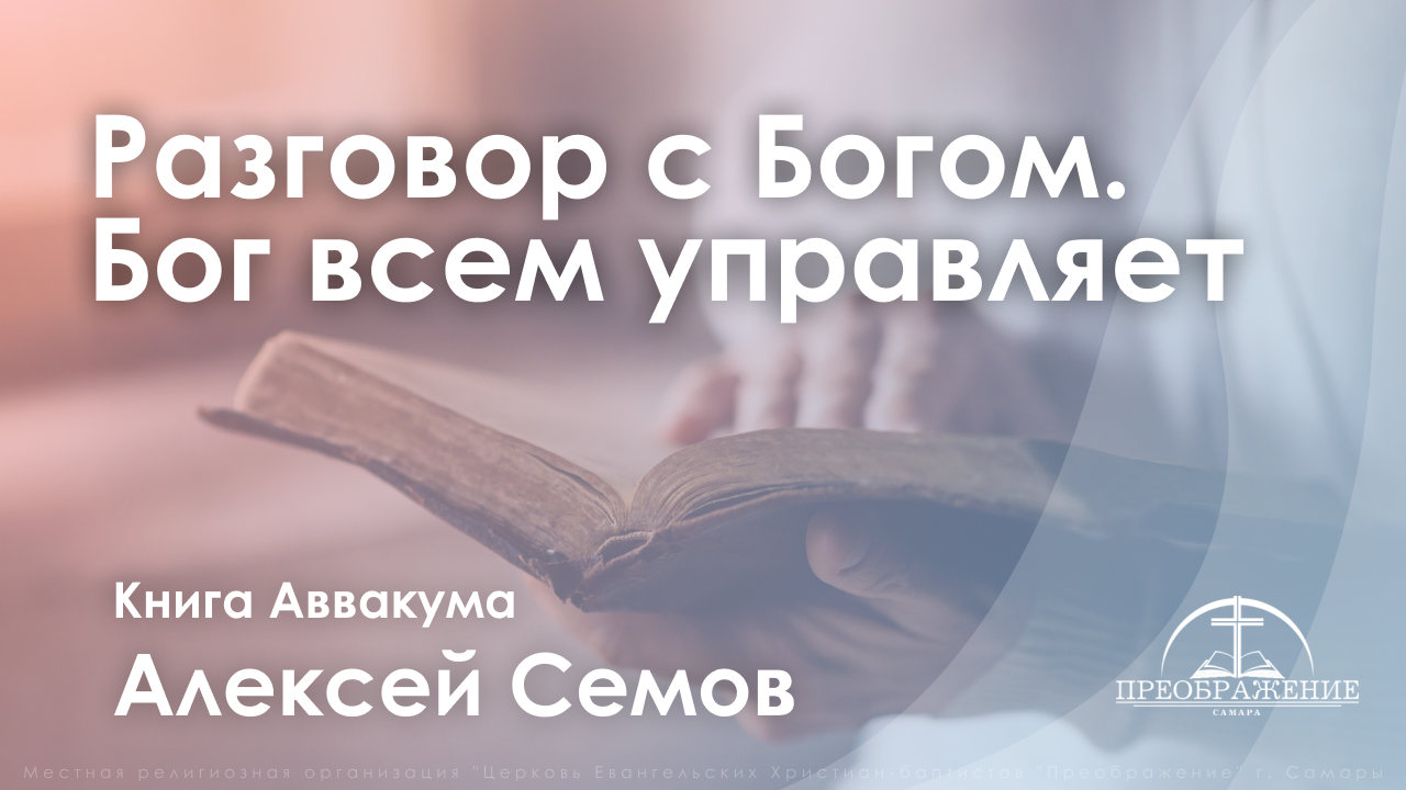 «Разговор с Богом. Бог всем управляет» | Книга Аввакума | Алексей Семов