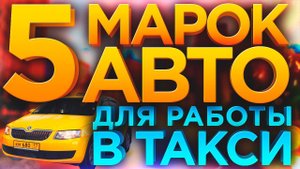 ТОП 5 авто для работы в такси / ТИХИЙ