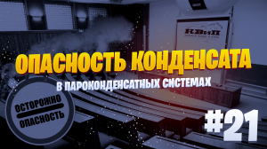 😱 Опасность Конденсата в Пароконденсатных Системах: Почему Его Важно Контролировать?