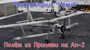 MSFS\Авиакомпания Иркут\Полёт из Припяти на Ан-2