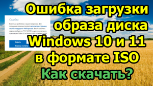 Ошибка загрузки образа диска Windows 10 и 11 в формате ISO с сайта Microsoft. Как скачать?