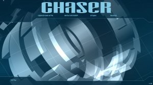 Прохождение - Chaser #1