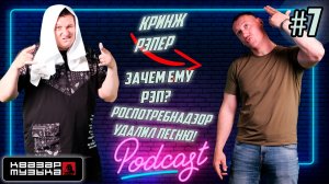 Квазар подкаст #7 - Кринж рэпер Dmitriev песни которого запрещает Роскомнадзор на подкасте Квазара.